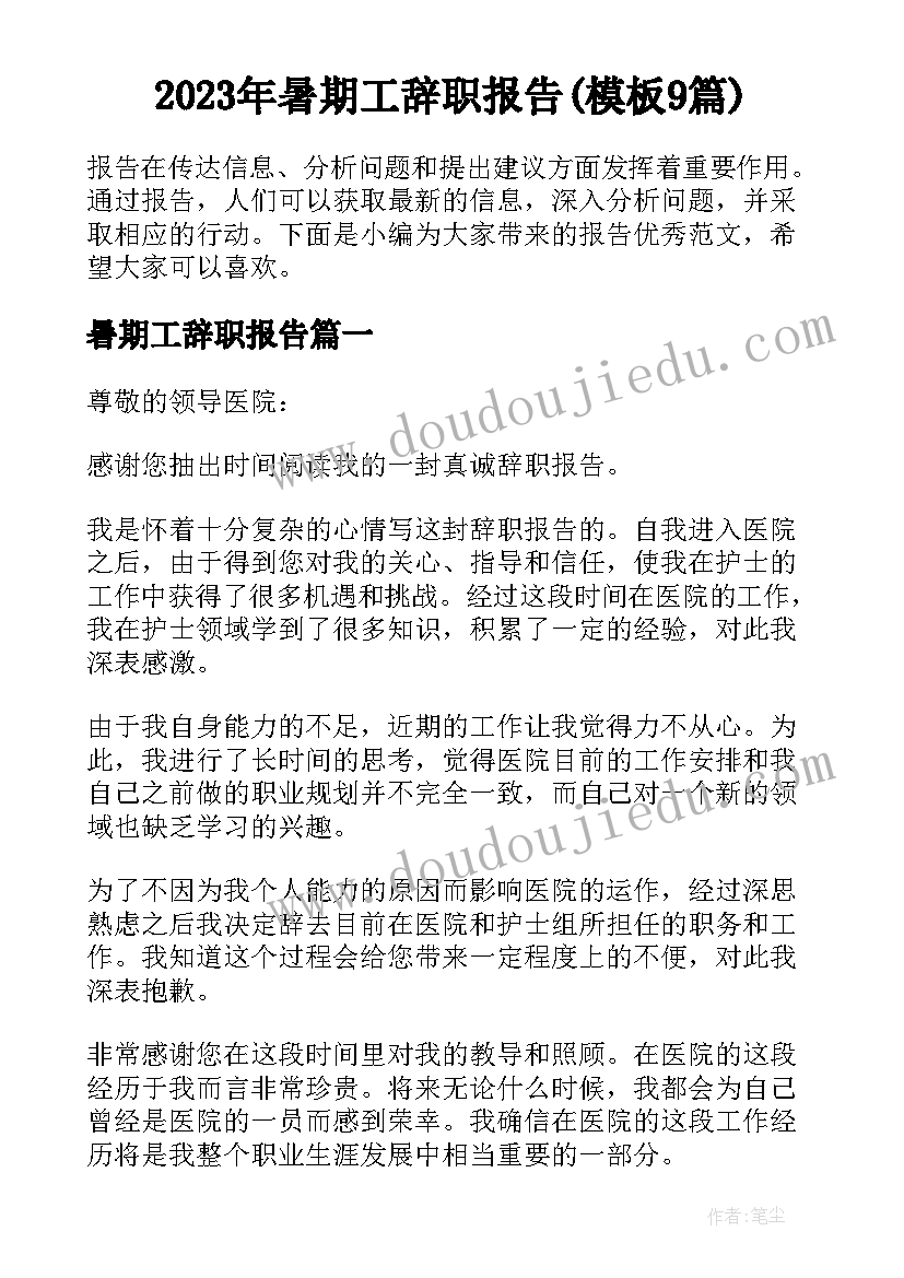 2023年暑期工辞职报告(模板9篇)