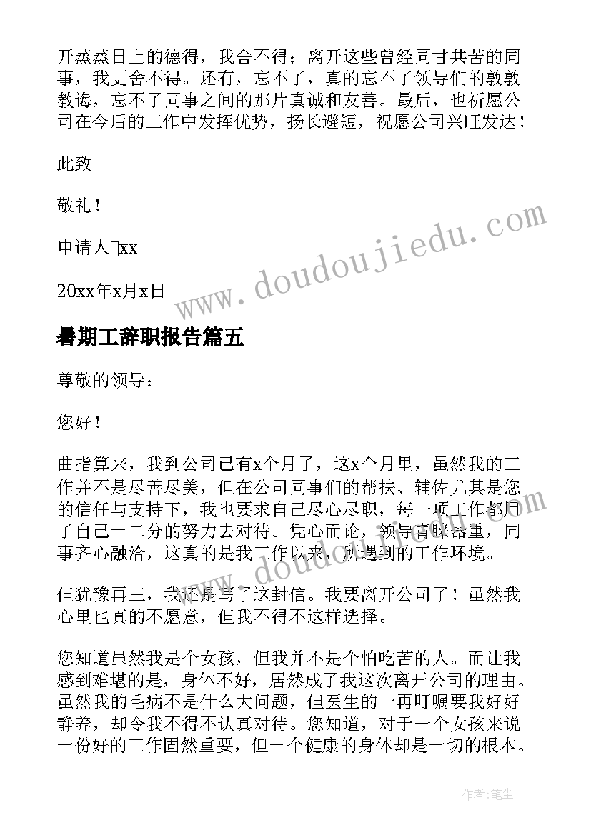 2023年暑期工辞职报告(模板9篇)