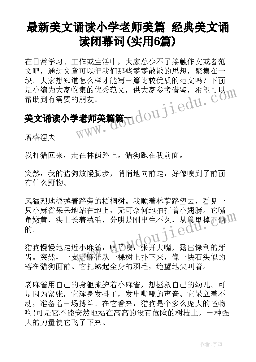 最新美文诵读小学老师美篇 经典美文诵读闭幕词(实用6篇)