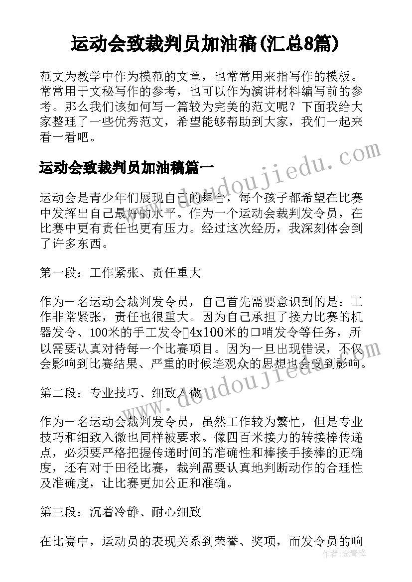 运动会致裁判员加油稿(汇总8篇)