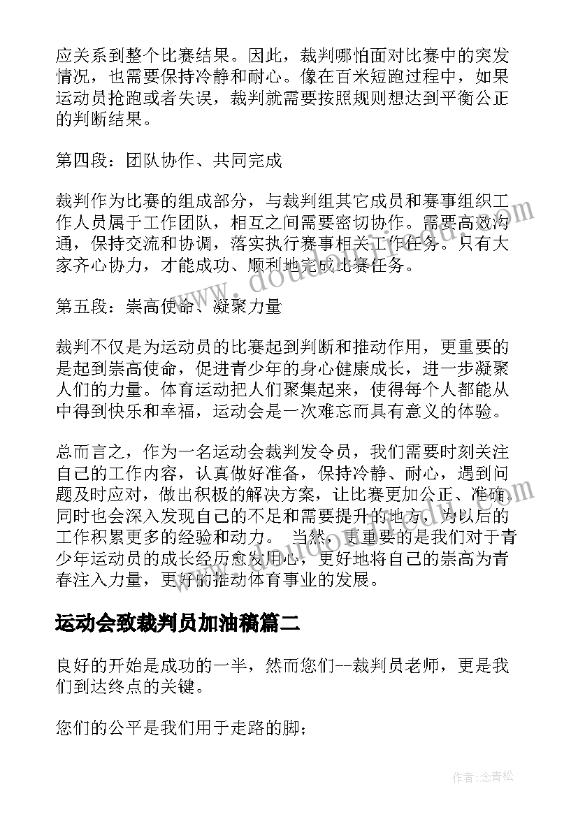 运动会致裁判员加油稿(汇总8篇)