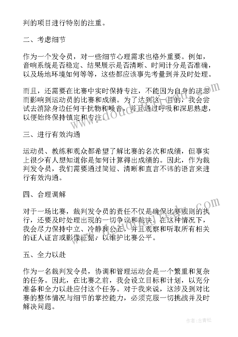 运动会致裁判员加油稿(汇总8篇)