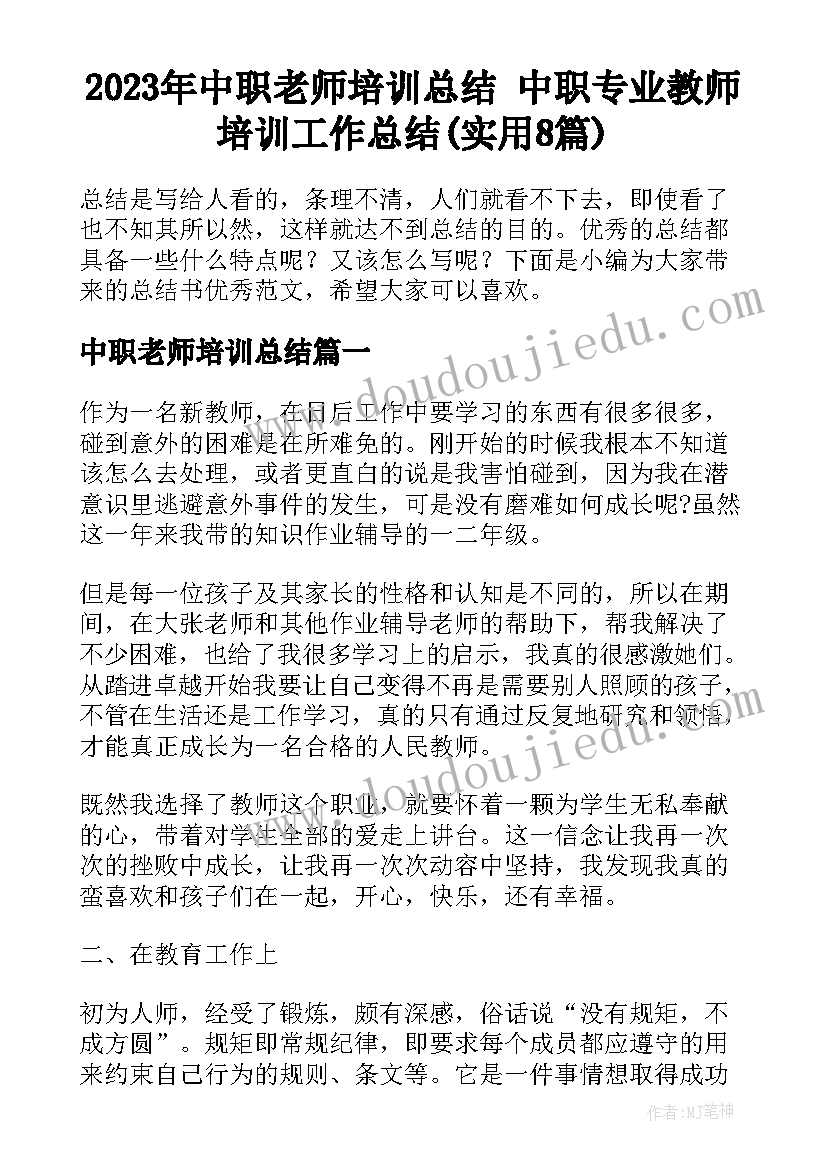 2023年中职老师培训总结 中职专业教师培训工作总结(实用8篇)