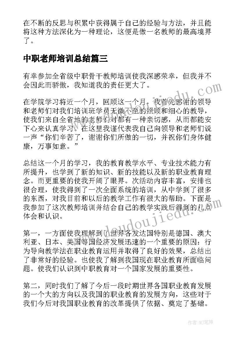 2023年中职老师培训总结 中职专业教师培训工作总结(实用8篇)