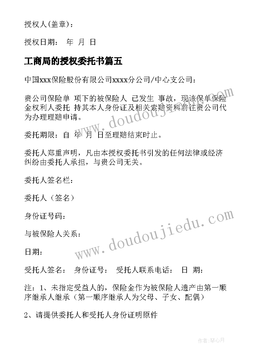 最新工商局的授权委托书(通用9篇)