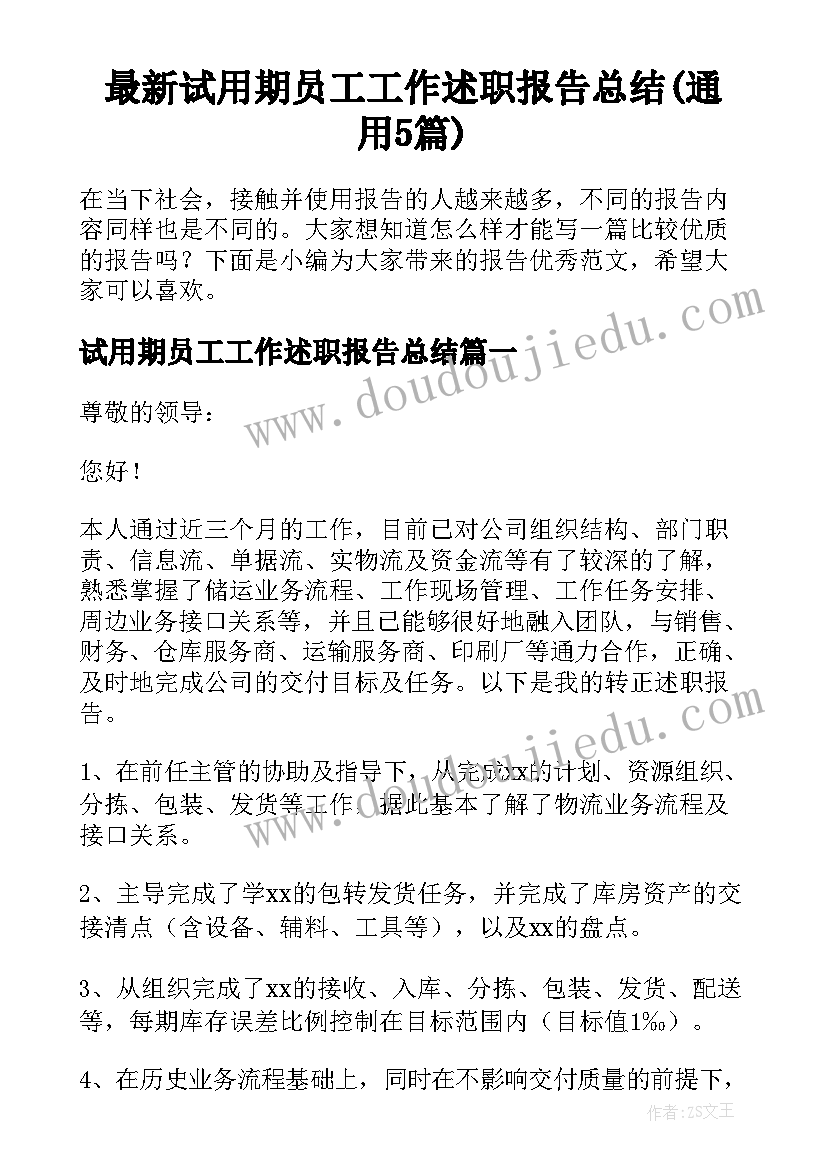 最新试用期员工工作述职报告总结(通用5篇)