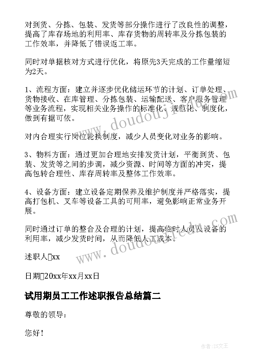 最新试用期员工工作述职报告总结(通用5篇)