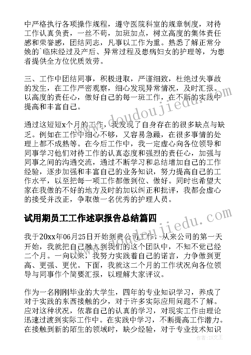 最新试用期员工工作述职报告总结(通用5篇)