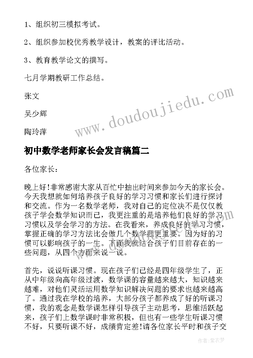 初中数学老师家长会发言稿(精选8篇)