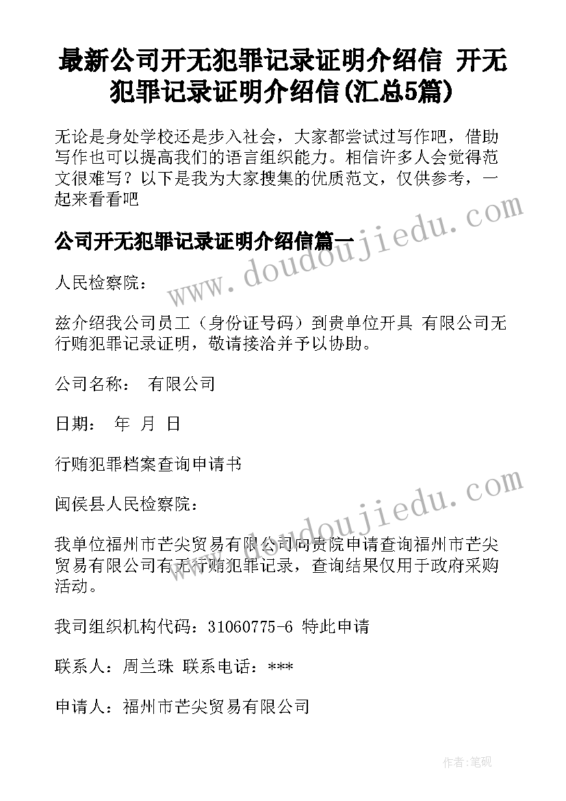 最新公司开无犯罪记录证明介绍信 开无犯罪记录证明介绍信(汇总5篇)