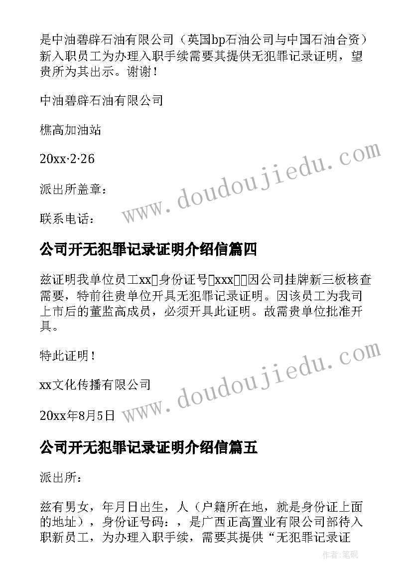 最新公司开无犯罪记录证明介绍信 开无犯罪记录证明介绍信(汇总5篇)