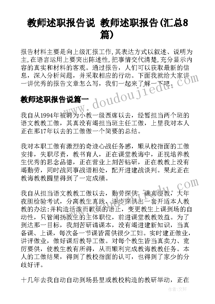 教师述职报告说 教师述职报告(汇总8篇)