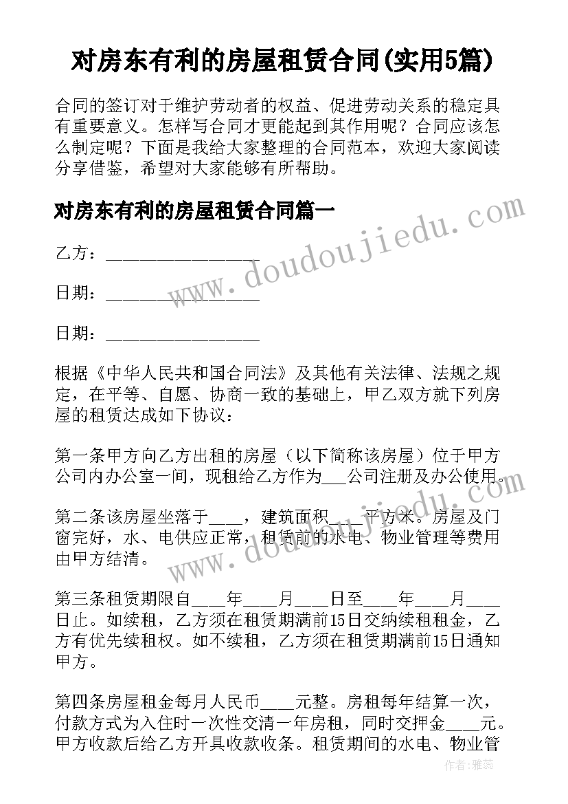 对房东有利的房屋租赁合同(实用5篇)