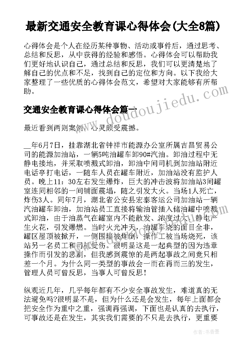 最新交通安全教育课心得体会(大全8篇)