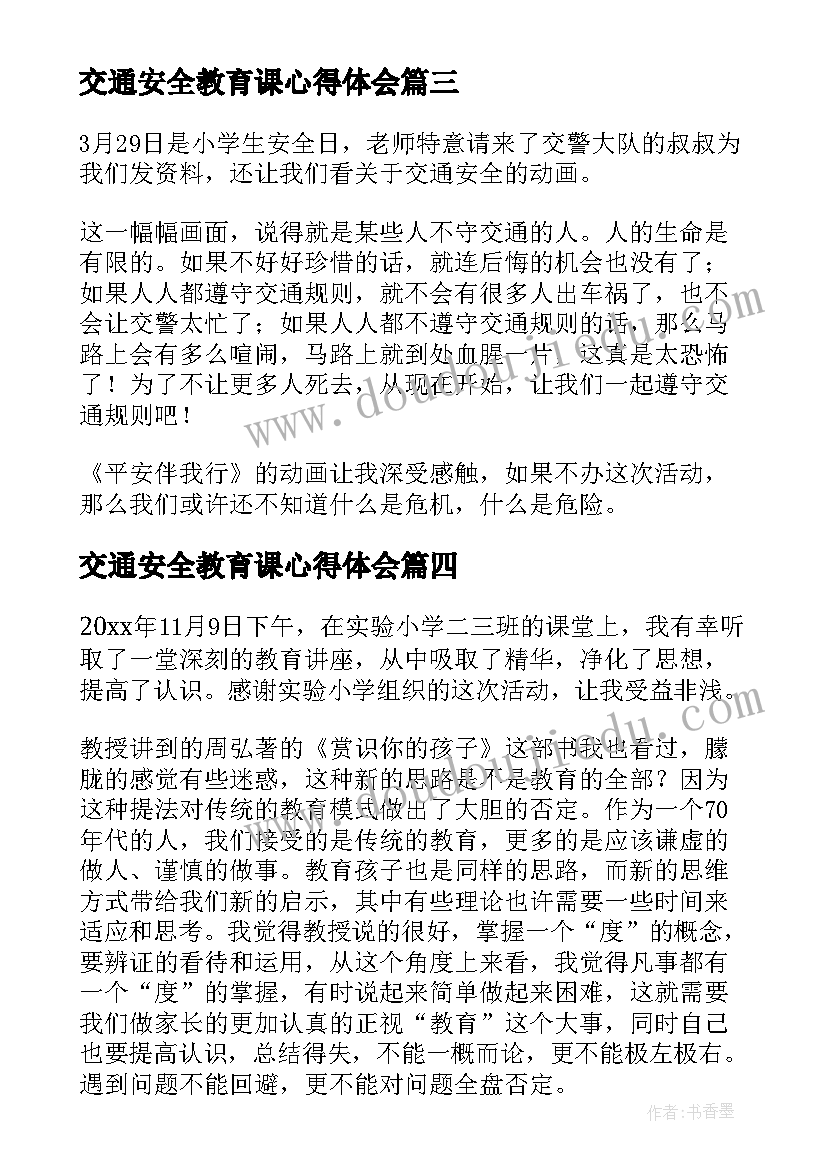 最新交通安全教育课心得体会(大全8篇)