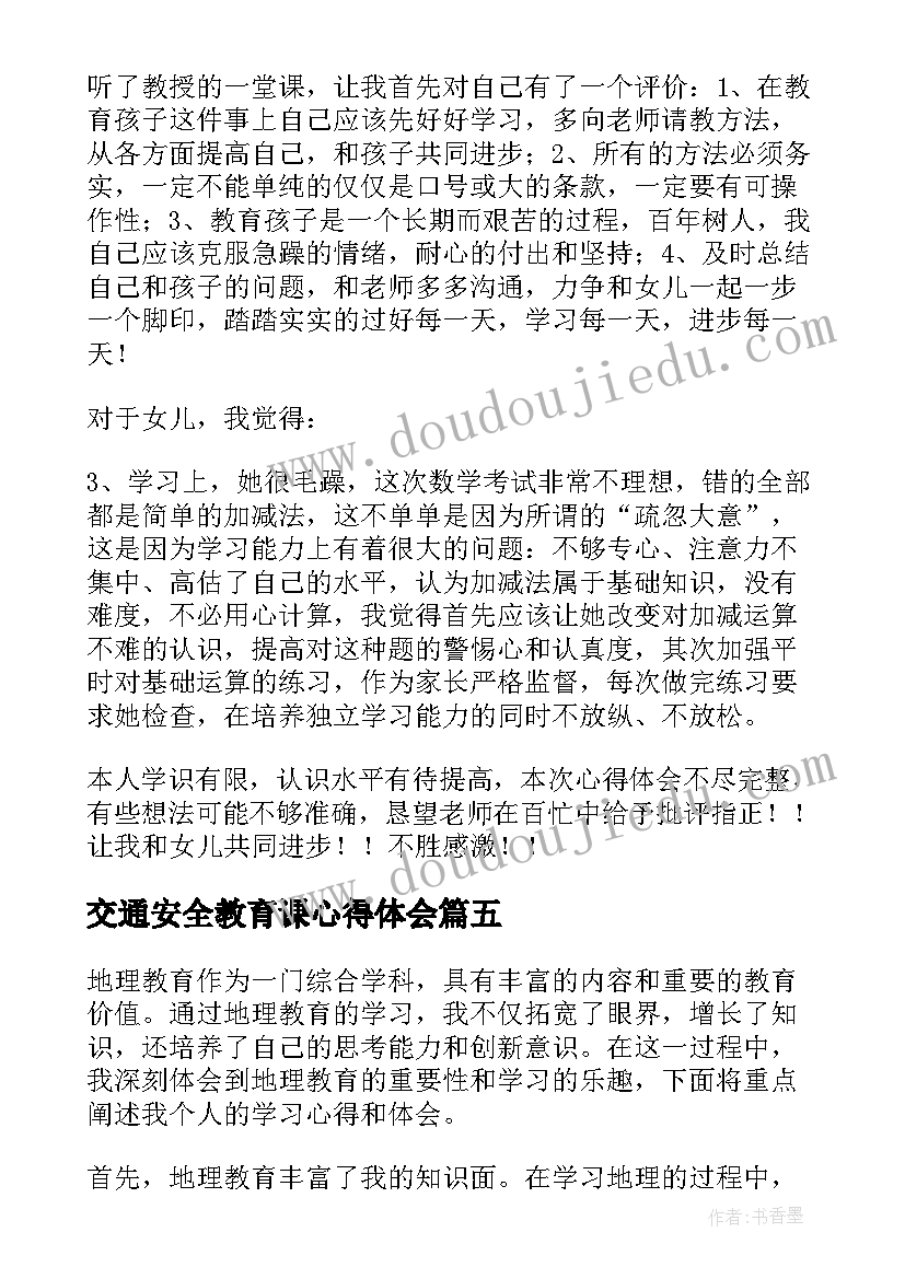 最新交通安全教育课心得体会(大全8篇)