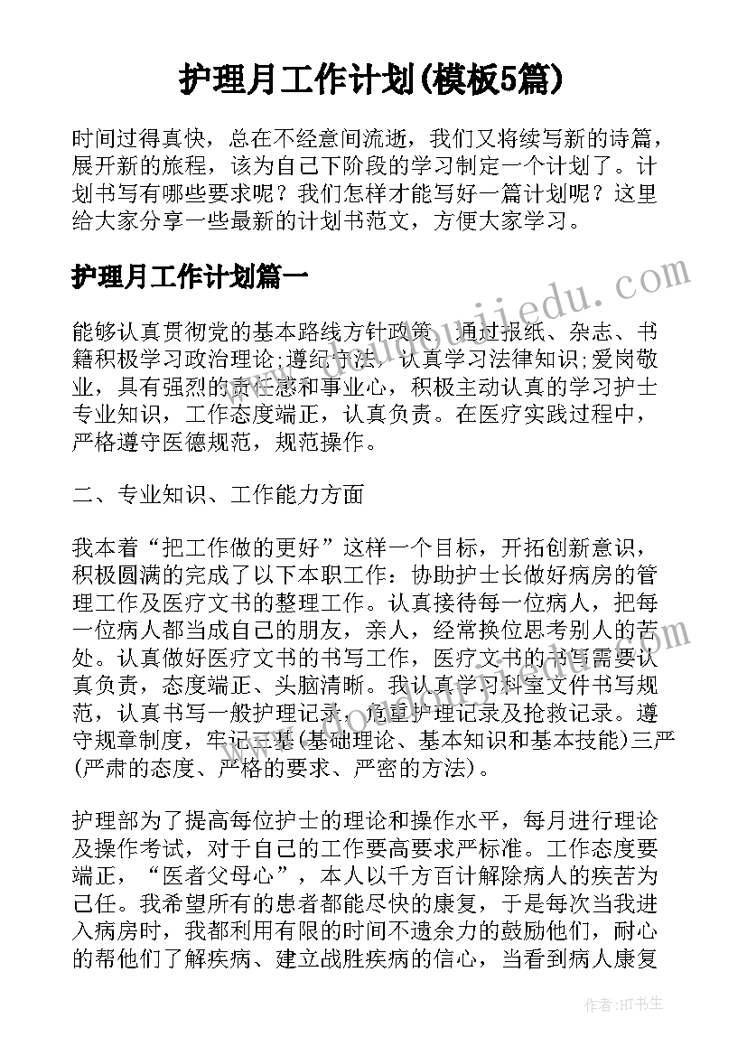 护理月工作计划(模板5篇)