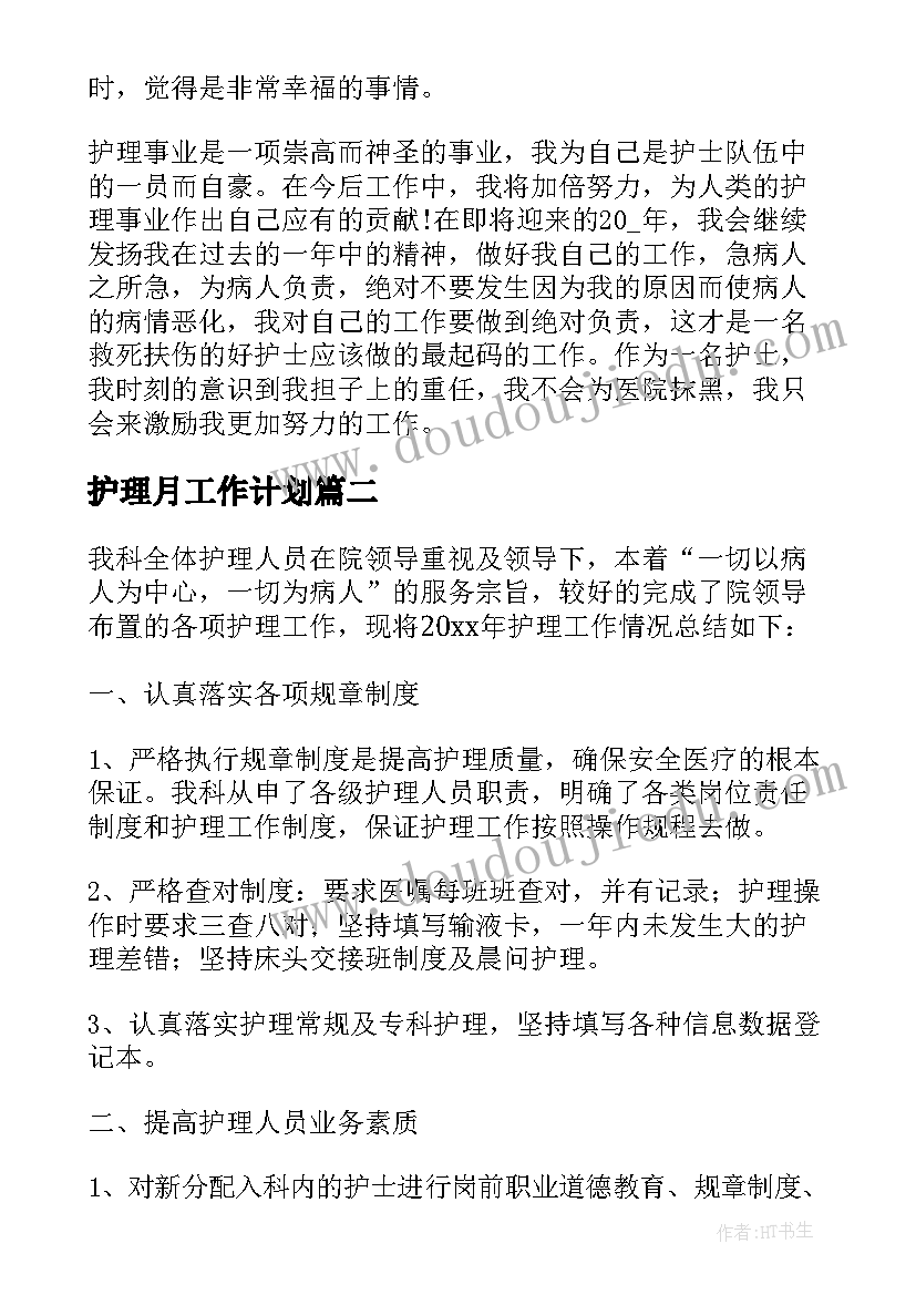 护理月工作计划(模板5篇)