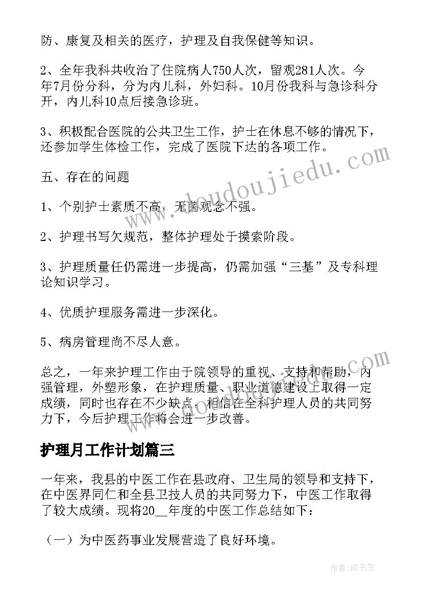 护理月工作计划(模板5篇)