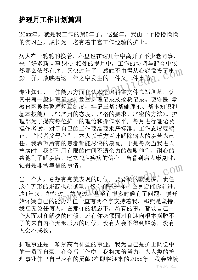 护理月工作计划(模板5篇)