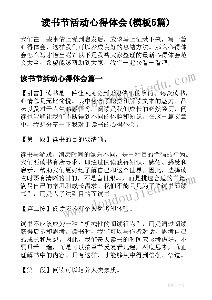 读书节活动心得体会(模板5篇)