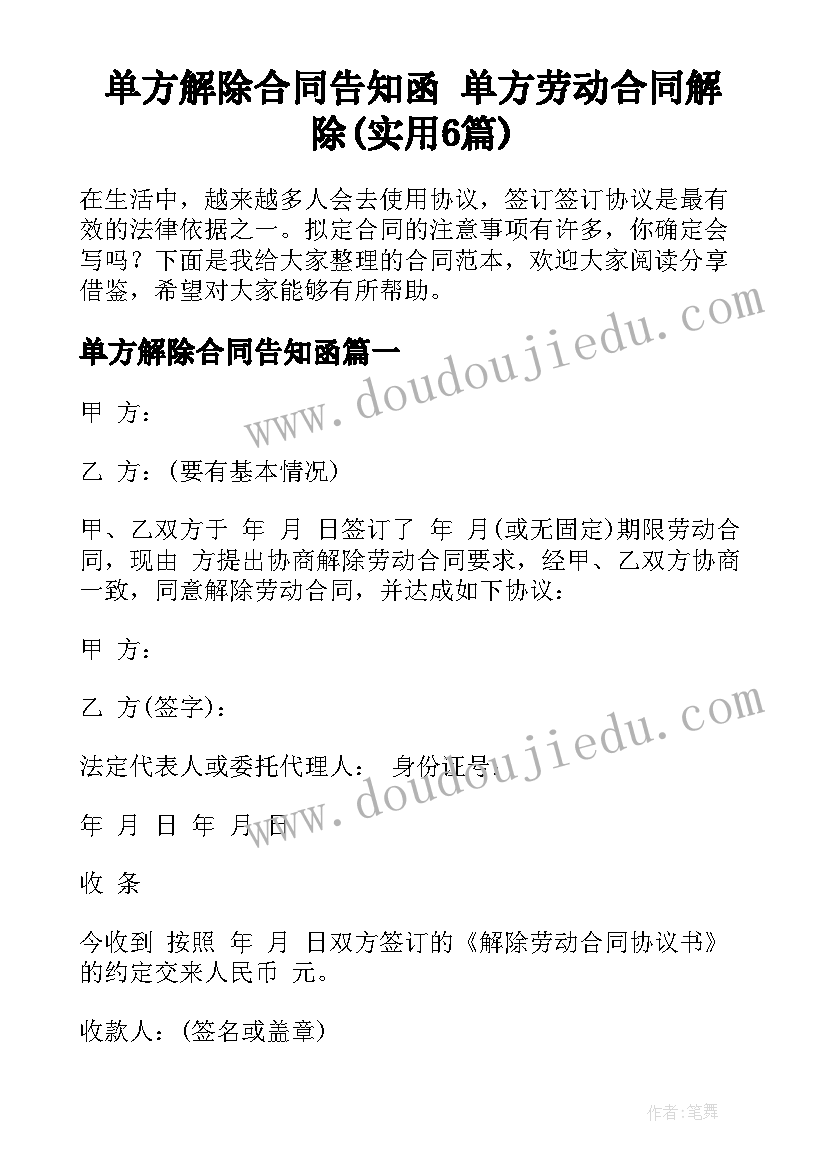 单方解除合同告知函 单方劳动合同解除(实用6篇)