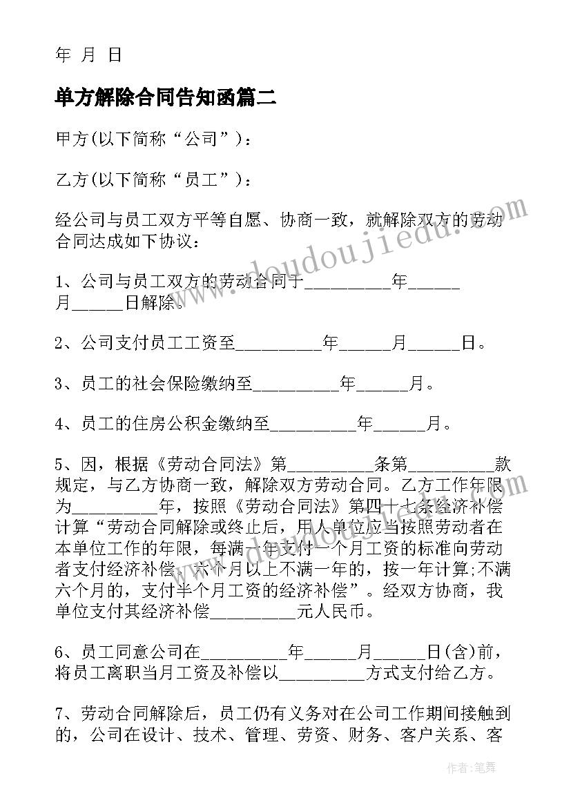 单方解除合同告知函 单方劳动合同解除(实用6篇)