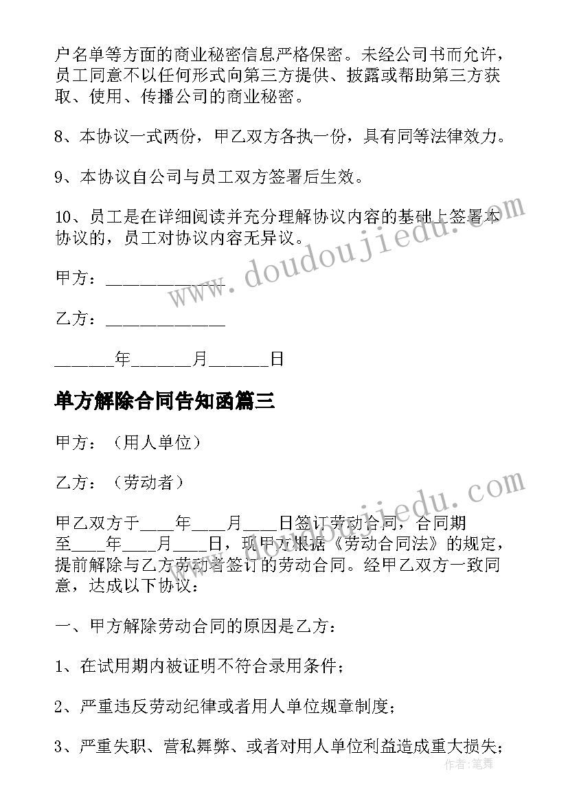 单方解除合同告知函 单方劳动合同解除(实用6篇)