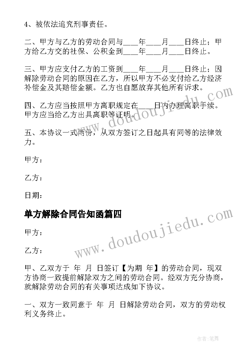 单方解除合同告知函 单方劳动合同解除(实用6篇)