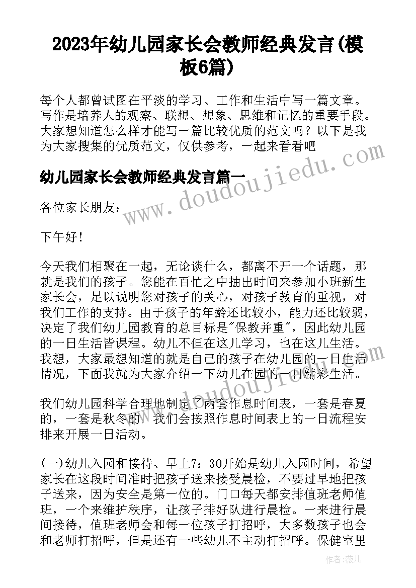 2023年幼儿园家长会教师经典发言(模板6篇)