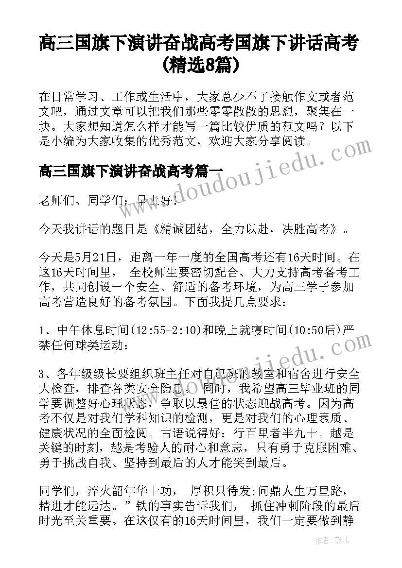 高三国旗下演讲奋战高考 国旗下讲话高考(精选8篇)