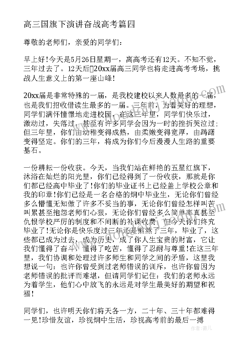 高三国旗下演讲奋战高考 国旗下讲话高考(精选8篇)