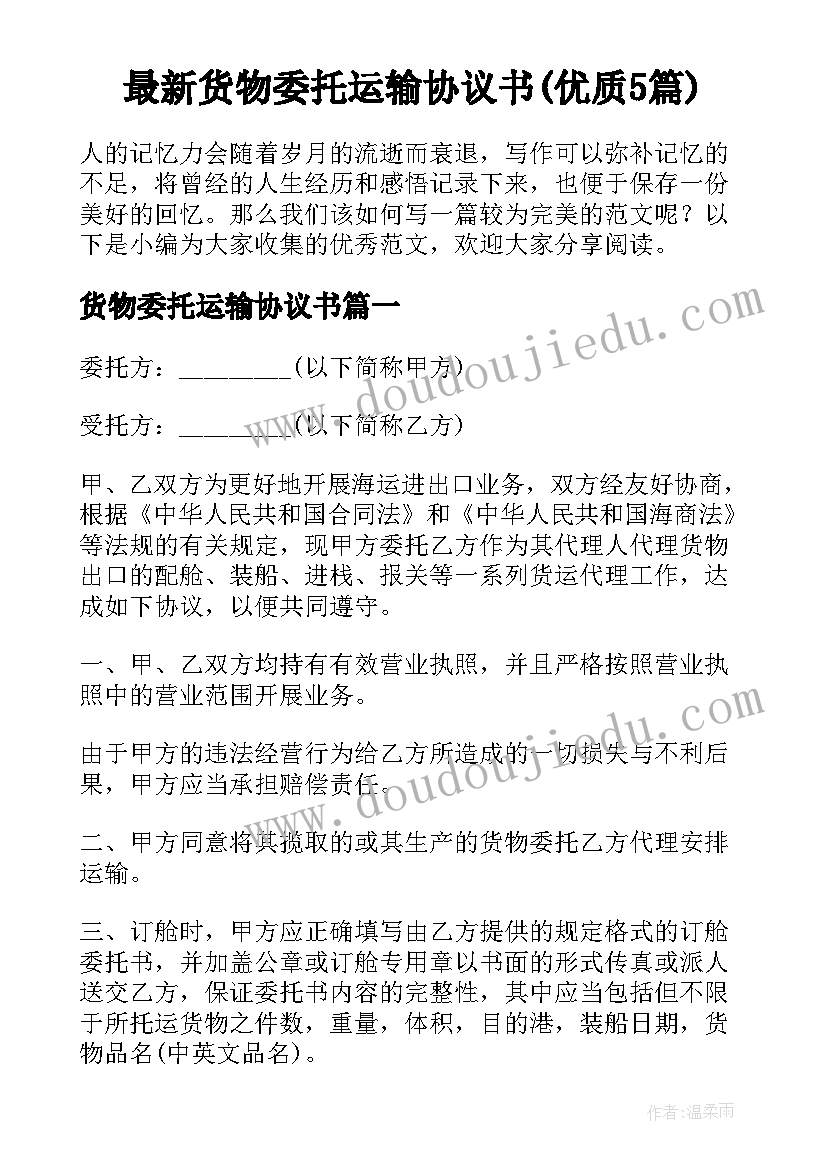 最新货物委托运输协议书(优质5篇)