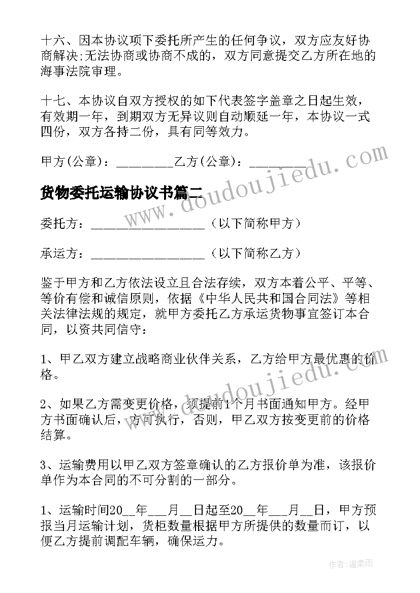 最新货物委托运输协议书(优质5篇)