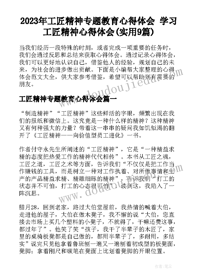 2023年工匠精神专题教育心得体会 学习工匠精神心得体会(实用9篇)