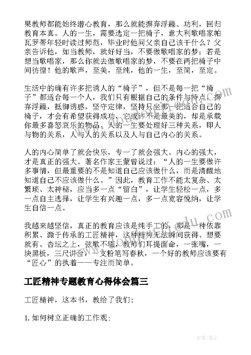 2023年工匠精神专题教育心得体会 学习工匠精神心得体会(实用9篇)