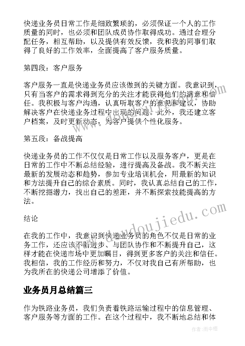 2023年业务员月总结 业务员年总结(优秀10篇)