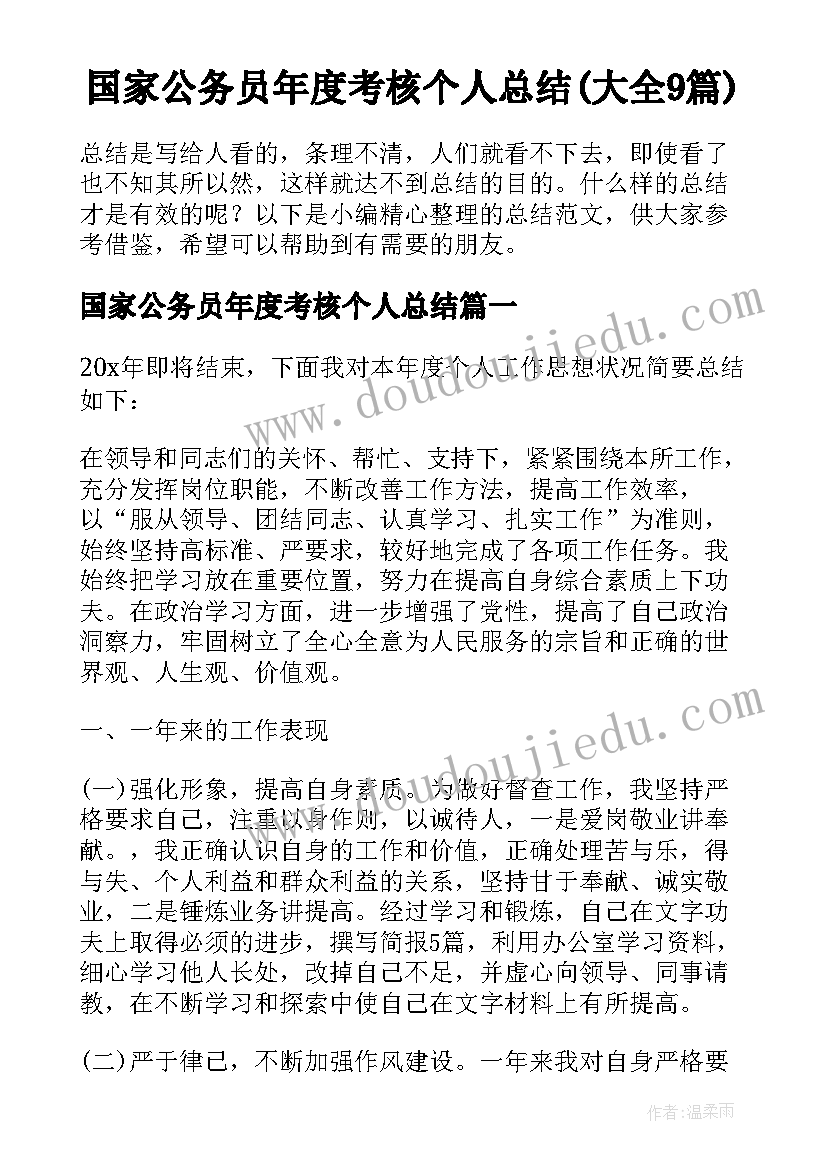 国家公务员年度考核个人总结(大全9篇)