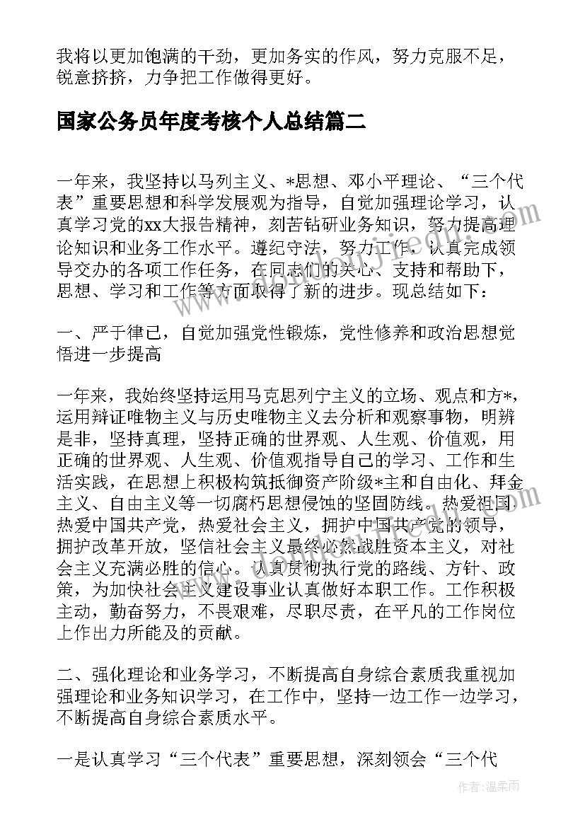 国家公务员年度考核个人总结(大全9篇)