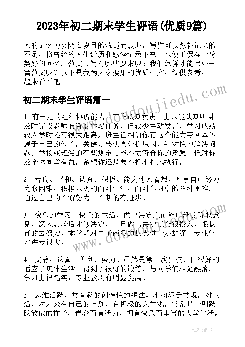 2023年初二期末学生评语(优质9篇)