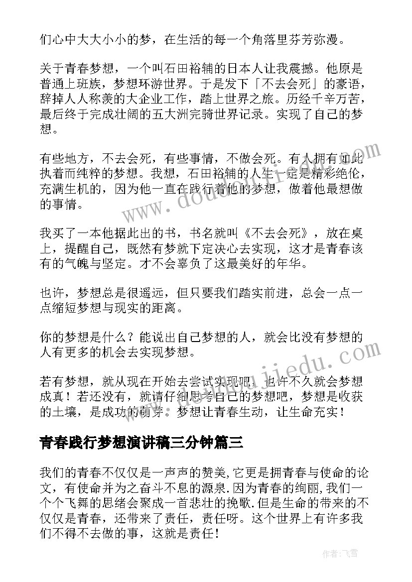 2023年青春践行梦想演讲稿三分钟 青春践行梦想的演讲稿(大全5篇)