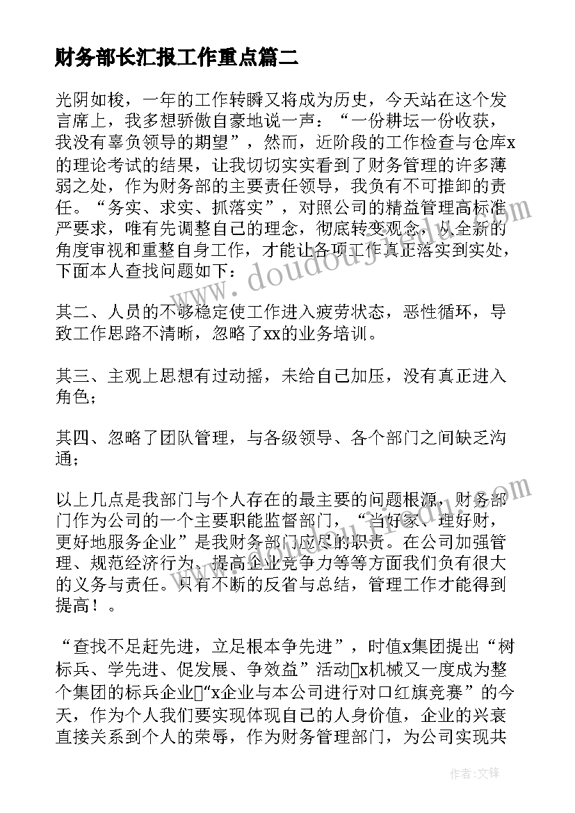 财务部长汇报工作重点 财务部长个人工作总结实用(通用9篇)