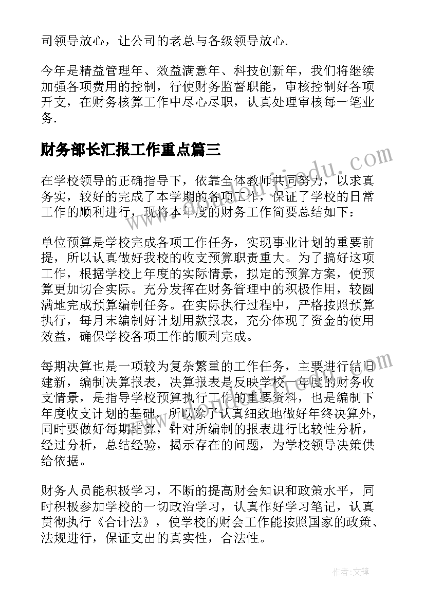 财务部长汇报工作重点 财务部长个人工作总结实用(通用9篇)