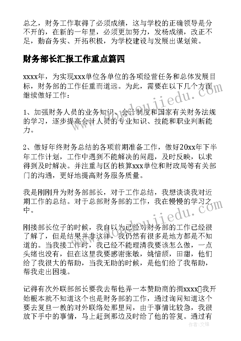 财务部长汇报工作重点 财务部长个人工作总结实用(通用9篇)