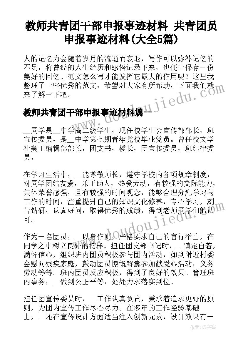 教师共青团干部申报事迹材料 共青团员申报事迹材料(大全5篇)