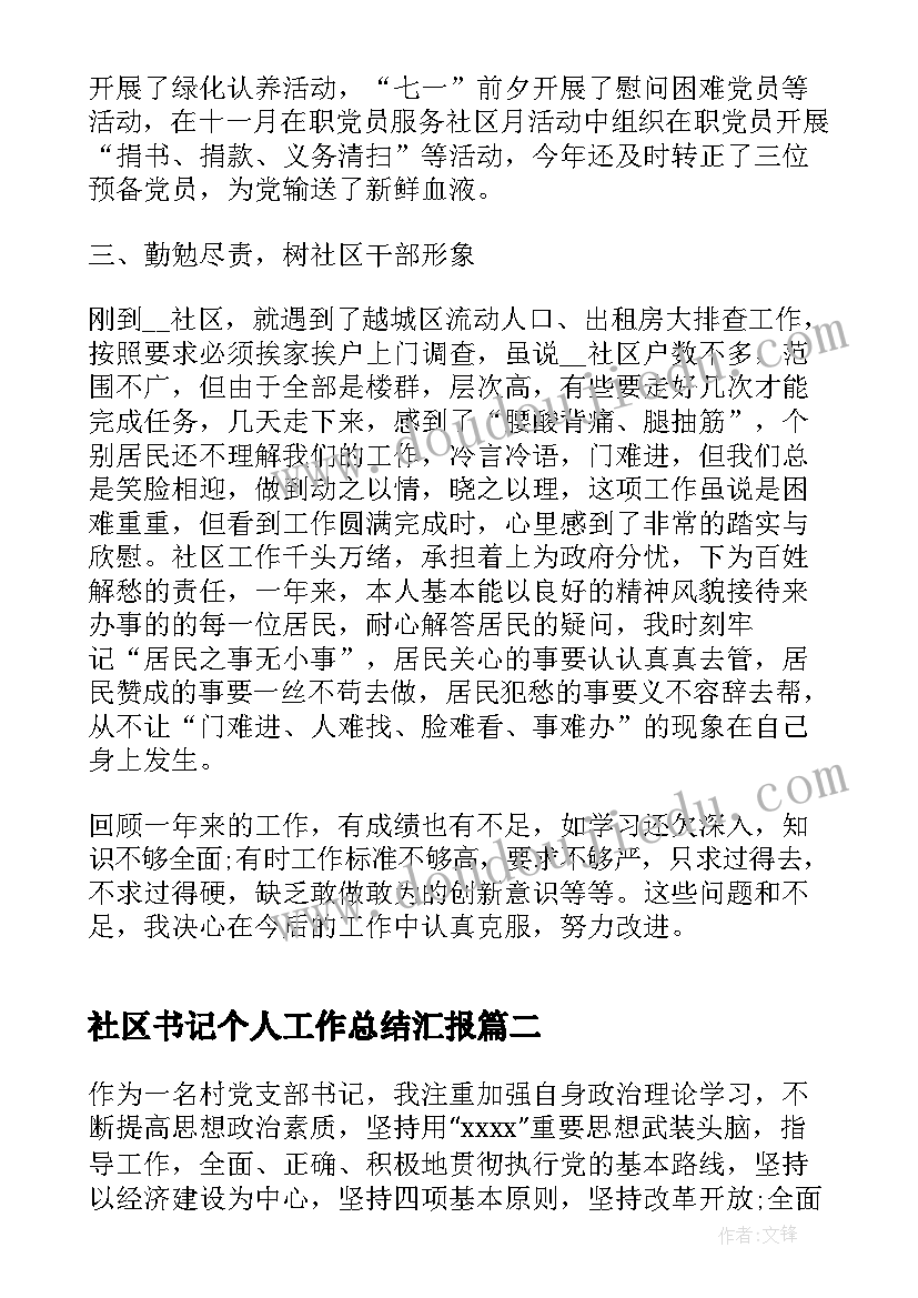 社区书记个人工作总结汇报(精选5篇)