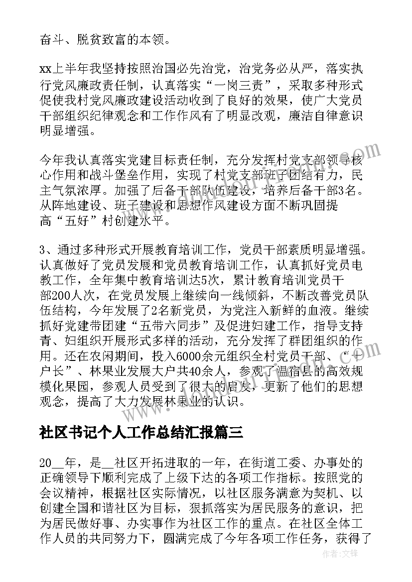 社区书记个人工作总结汇报(精选5篇)