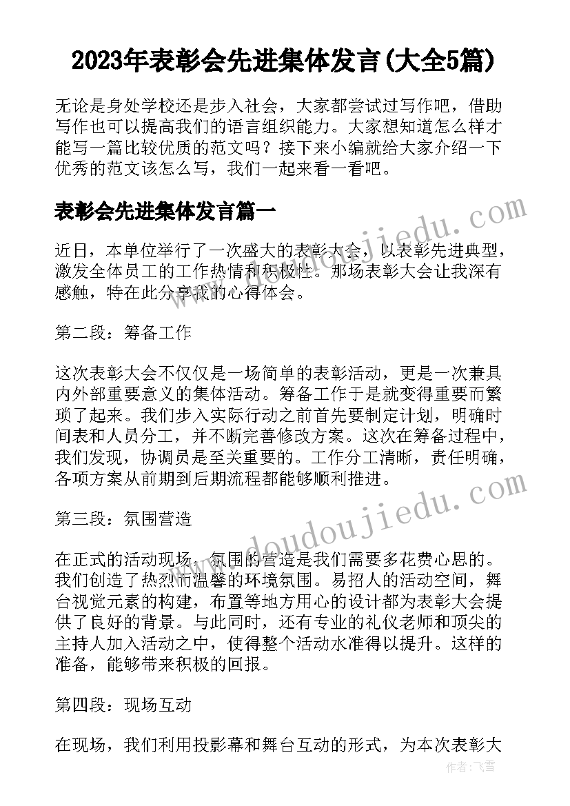 2023年表彰会先进集体发言(大全5篇)