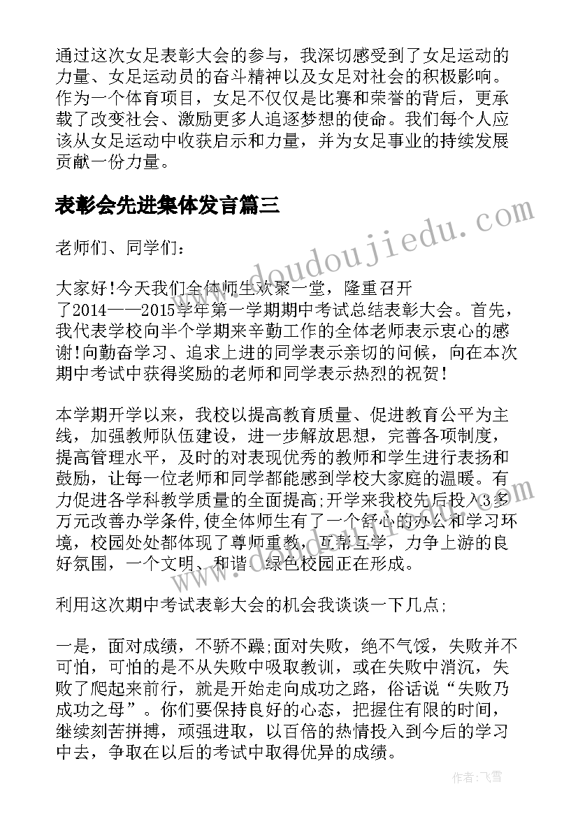 2023年表彰会先进集体发言(大全5篇)