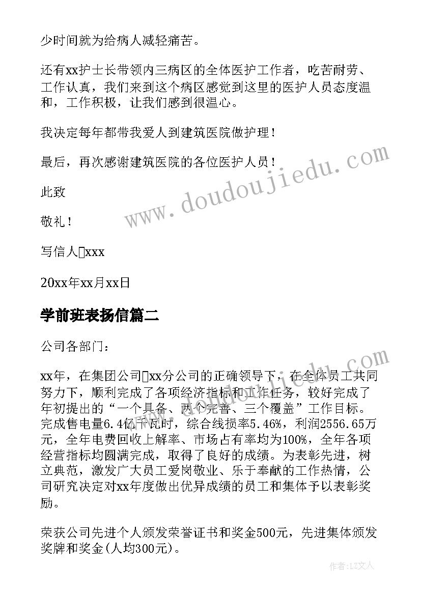 2023年学前班表扬信(通用6篇)